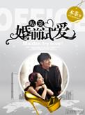 私宠婚前试爱 第1章