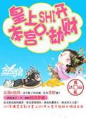 皇上滚开本宫只劫财改成什么名字了