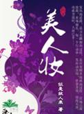 美人妆猜一生肖