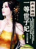 庶女当嫁一等世子妃好看吗