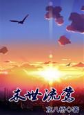 末世流莺 今八桥