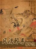 风流邪尊修仙记免费阅读全文