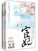 宦妃天下未删减全文免费阅读