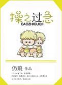 操之过急的意思解释