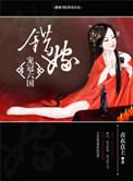 错嫁全集免费读