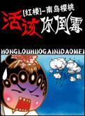 穿越红楼之活该你倒霉