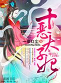 太子妃恶堕