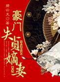 豪门失宠少奶奶