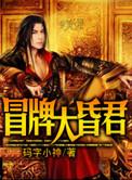 冒牌昏君 万字旗下的大清帝国