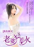 老婆太美被惦记