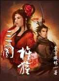 三国旌旗txt
