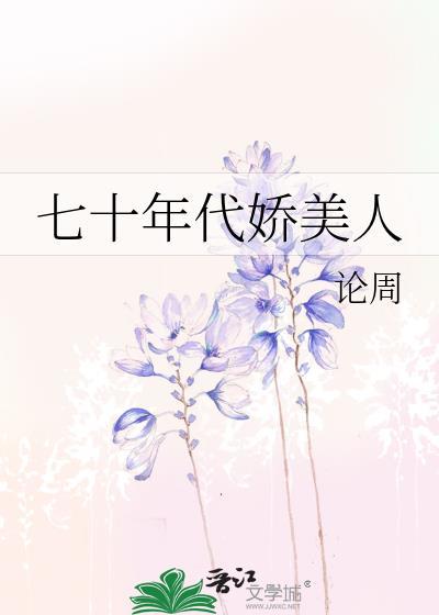 七十年代娇美人古穿今论周