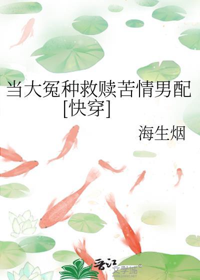 当大冤种救赎苦情男配by海生烟