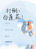 打败白莲花女主的在线看