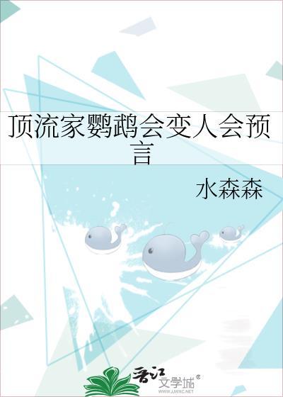 顶流家的鹦鹉会变人会预言九五