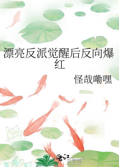 漂亮反派觉醒后反向爆红免费阅读