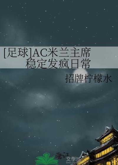 ac米兰队球员