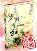 重生名媛望族大结局