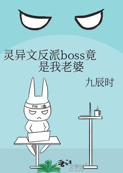 灵异文反派BOSS竟是我老婆