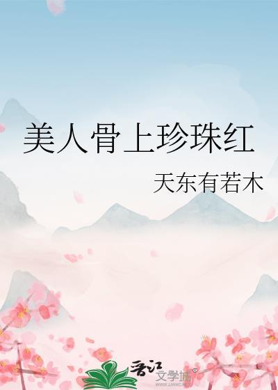 美人骨广
