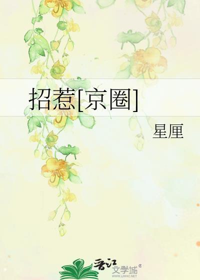 招惹京圈大小姐后