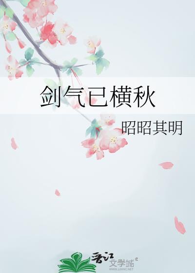 剑气已横秋是什么意思