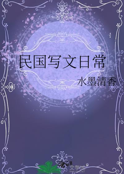 民国写文流女主