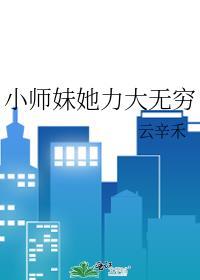 小师妹她力大无穷云禾