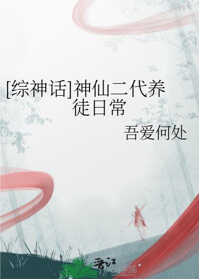 综神话同人