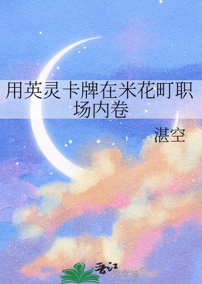 用英灵卡牌在米花町职场内卷湛空