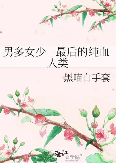 男多女少—最后的纯血人类 金钱喵