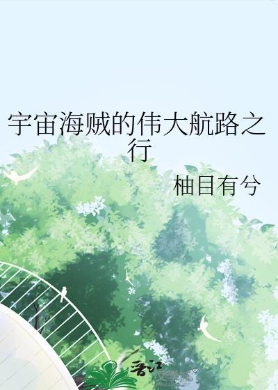 宇宙海贼登场
