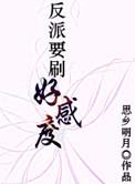 反派要刷好感度是主受?