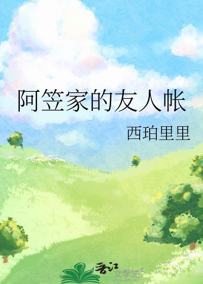 阿笠家的友人帐笔趣阁最新章节列表