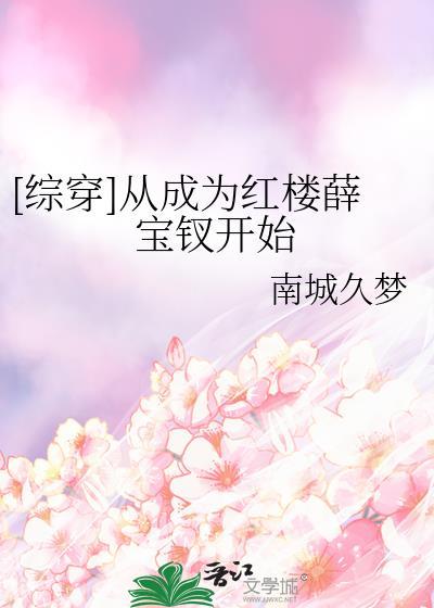 穿越成红楼梦中人物
