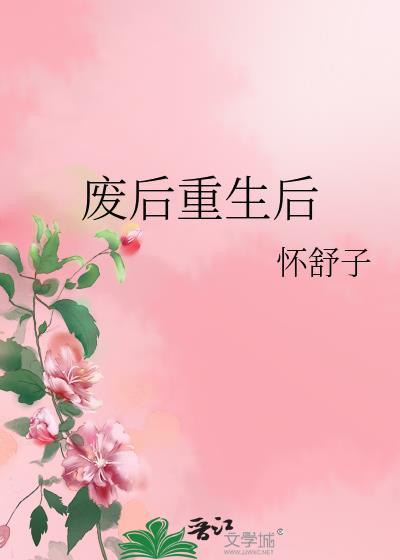 废后重生56章