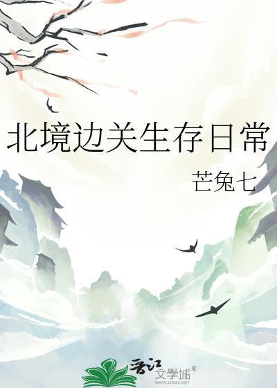 北境边关生存日常免费阅读芒兔七