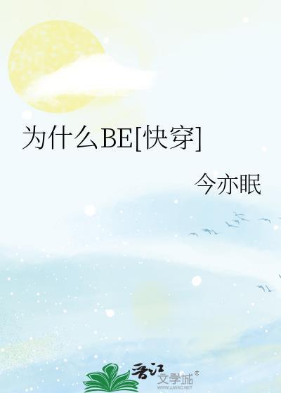 为什么be快穿今亦眠