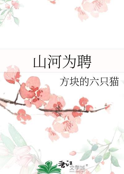 山河为聘电视剧免费观看全部