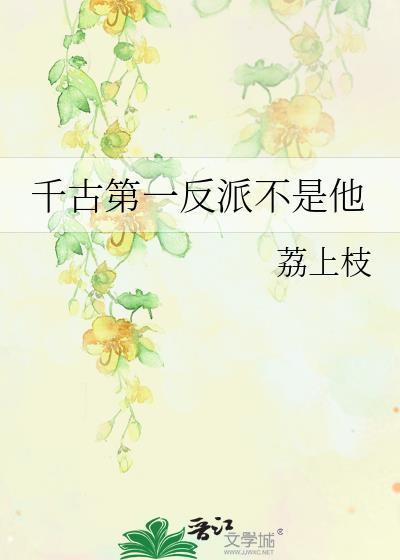 千古第一相免费阅读
