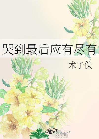 哭到极致是什么样的