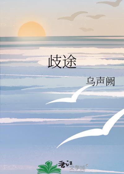 歧途的歧的读音