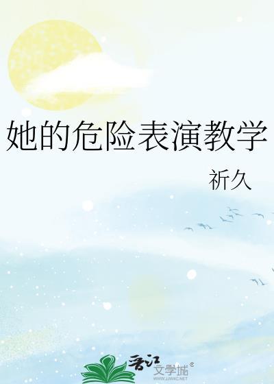 她的危险游戏短剧