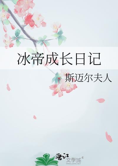 冰帝成长日记全文免费阅读