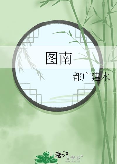 图南电子2025年全年亏损