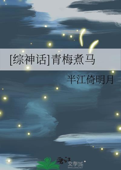 青梅煮马番外阿离