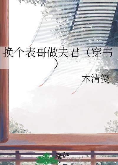 换个表哥做夫君(穿书)作者木清笺