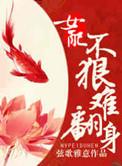 女配不惨和po