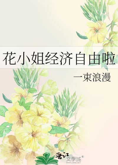 花小姐经济自由啦笔趣阁