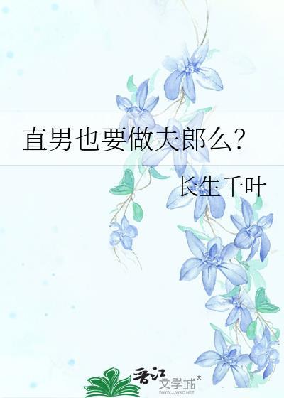 直男也要做夫郎么? 长生千叶 笔趣阁